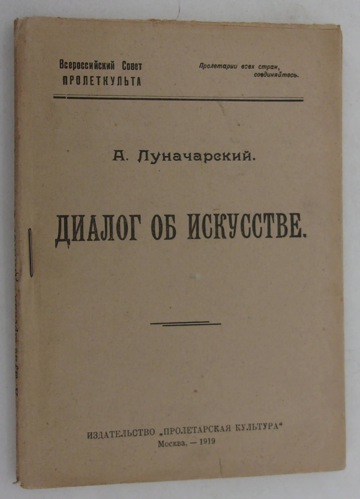 Луначарский А.В. Диалог об искусстве.