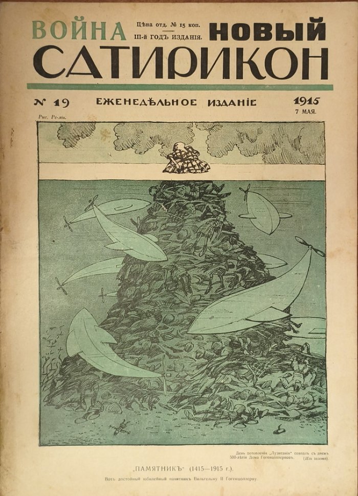 Новый Сатирикон 1915 год № 19.