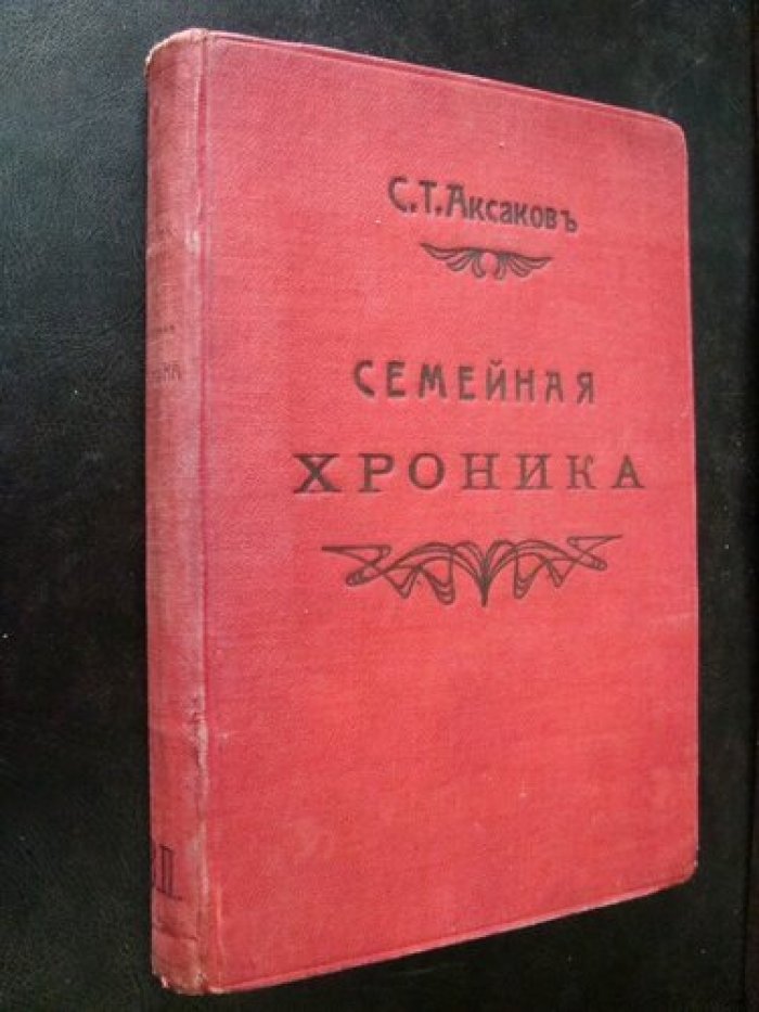 Аксаков С.Т. Семейная хроника и детские годы Багрова - внука.