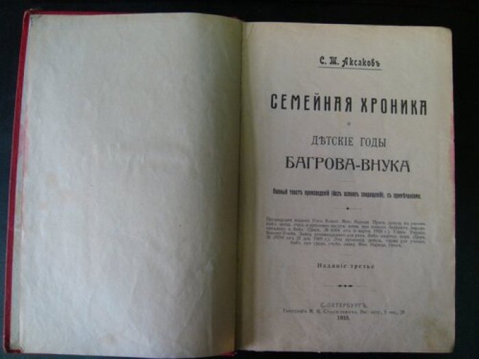 Аксаков С.Т. Семейная хроника и детские годы Багрова - внука.