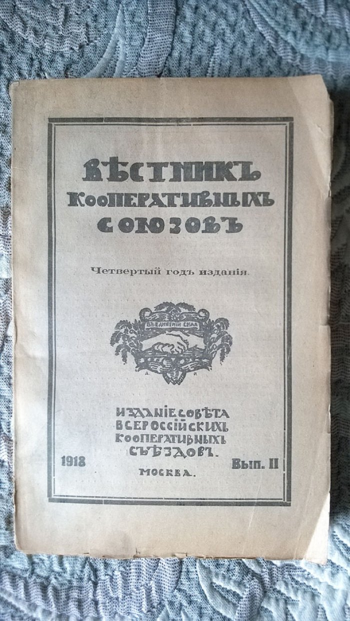 Вестник кооперативных союзов: Издание Совета Всероссийских кооперативных съездов.