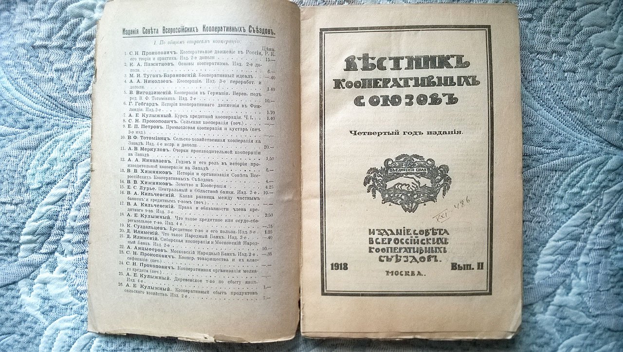 Вестник кооперативных союзов: Издание Совета Всероссийских кооперативных съездов.