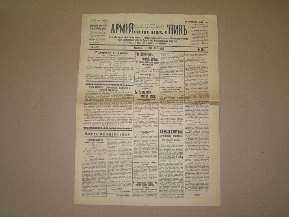 Армейский вестник №560 15 июня 1917 г. Газета.