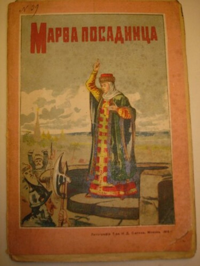 Карамзин Н.М. Марфа-посадница или покорение Нова-города.