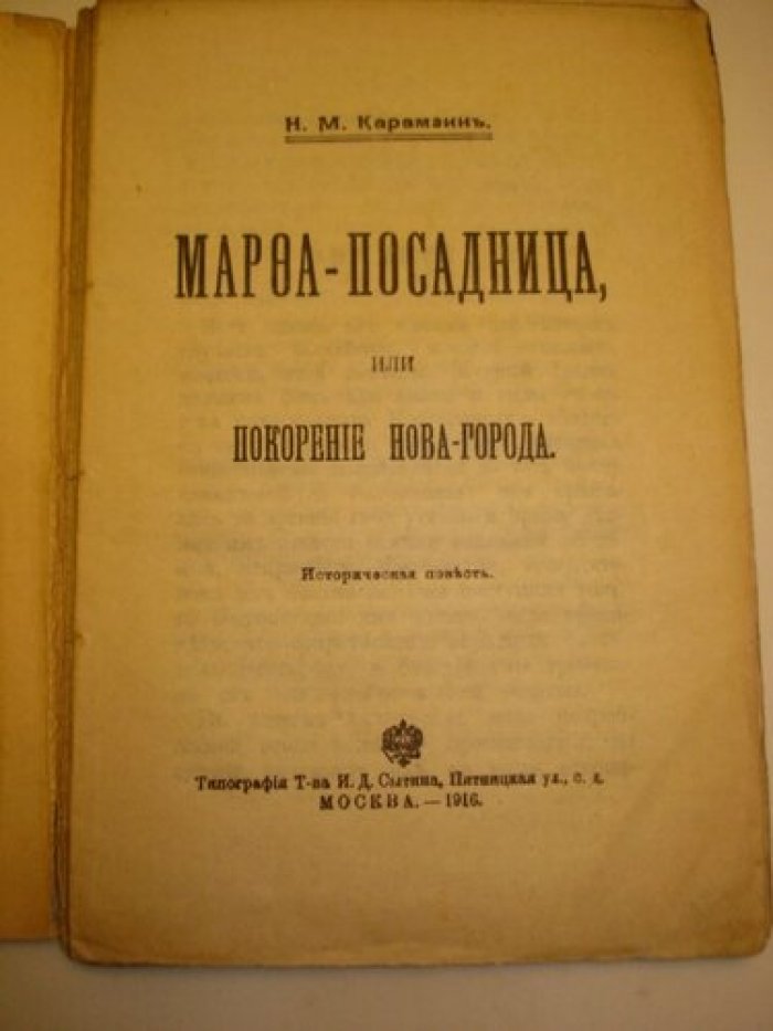 Карамзин Н.М. Марфа-посадница или покорение Нова-города.