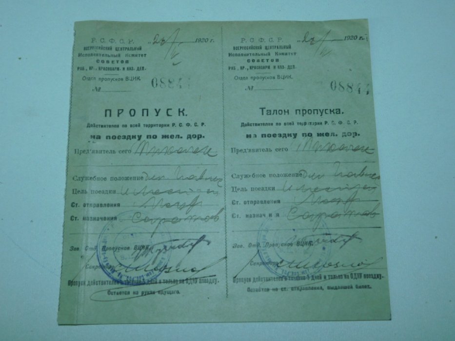 Пропуск на поездку по железной дороге от Москвы до Саратова.