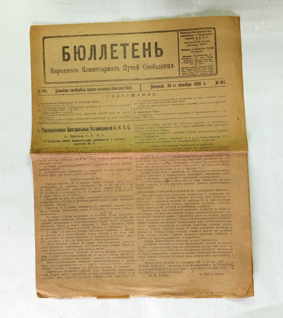 Бюллетень Народного комиссариата путей сообщения.