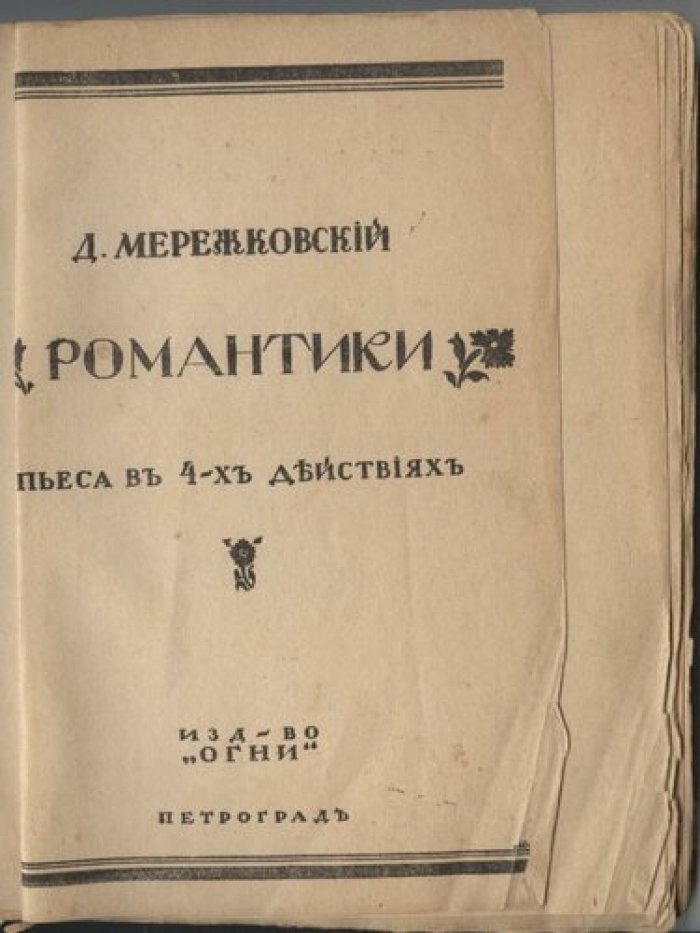 Мережковский Д. С. Романтики.