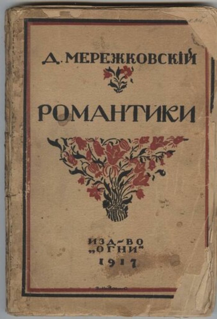 Мережковский Д. С. Романтики.