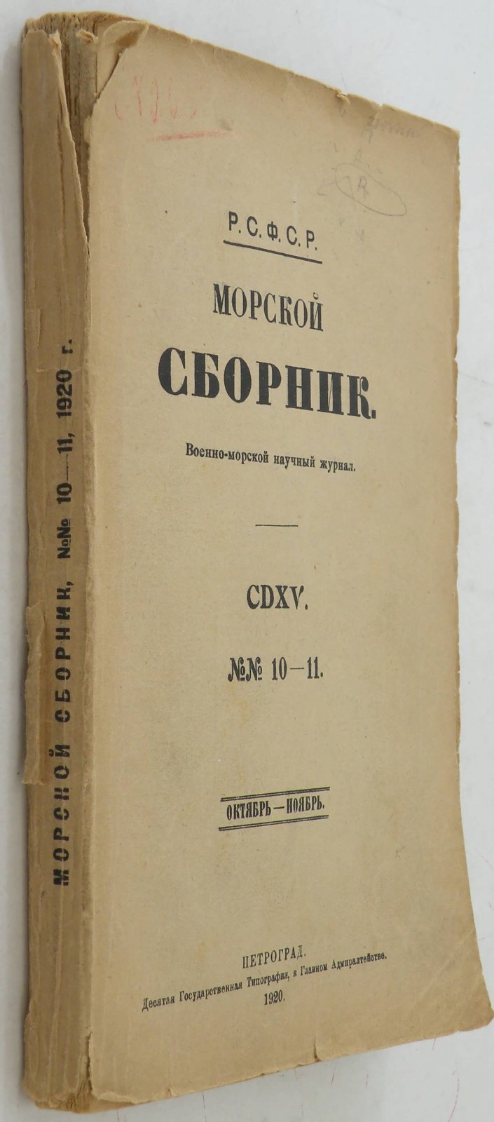 Морской сборник.