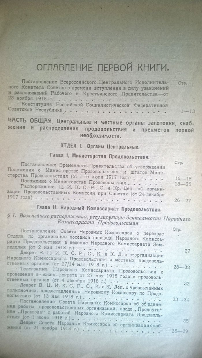 Систематический сборник декретов и распоряжений правительства по продовольственному делу: Книга первая: 1 октября 1917 - 1 января 1919 г.