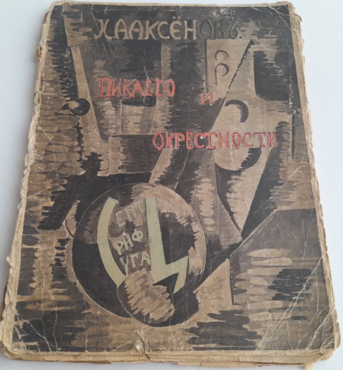 Аксенов И. Пикассо и окрестности.