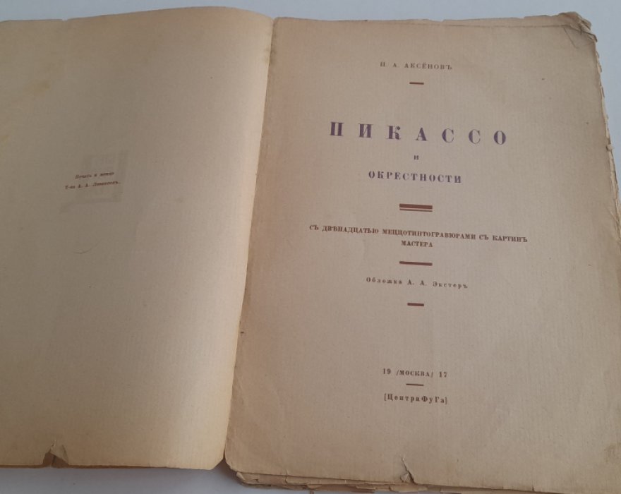 Аксенов И. Пикассо и окрестности.