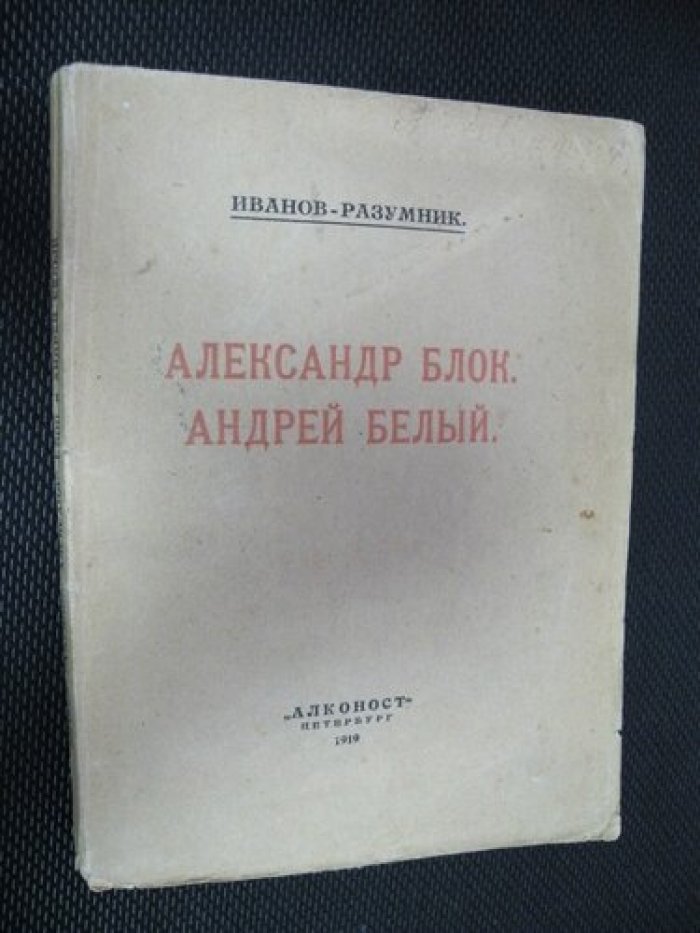 Иванов-Разумник. Александр Блок. Андрей Белый.