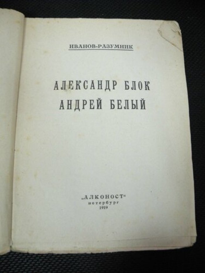 Иванов-Разумник. Александр Блок. Андрей Белый.
