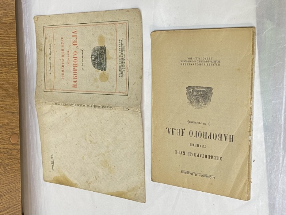 Осецкий А., Михайлов И. Элементарный курс техники наборного дела.