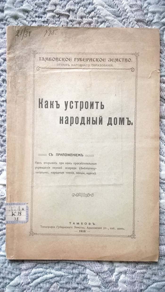 Суханов Ф. Как устроить народный дом. С приложением: Как открывать при нем просветительные учреждения первой очереди (библиотеку-читальню, народные чтения, лекции, курсы).