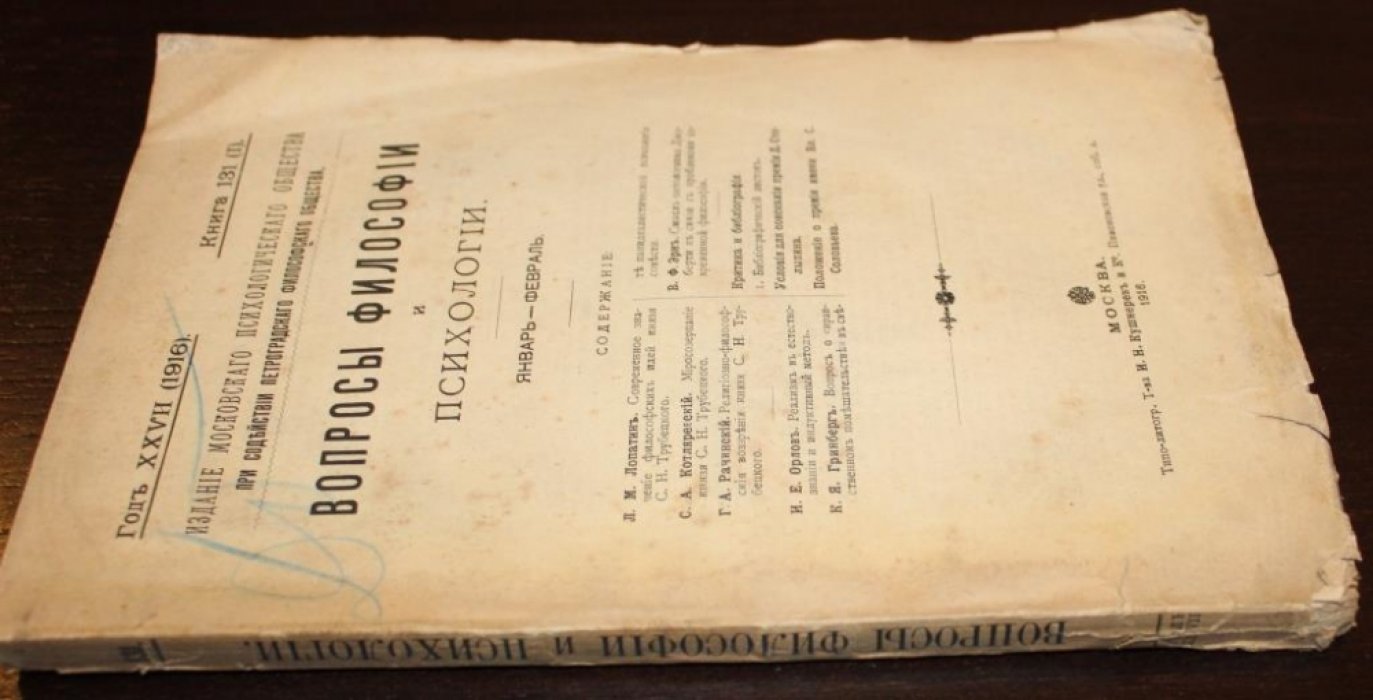 Вопросы философии и психологии. Книга 131(1).Январь-Февраль.