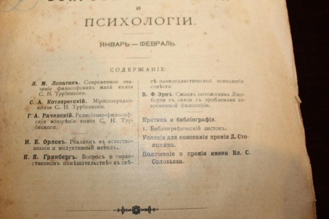 Вопросы философии и психологии. Книга 131(1).Январь-Февраль.
