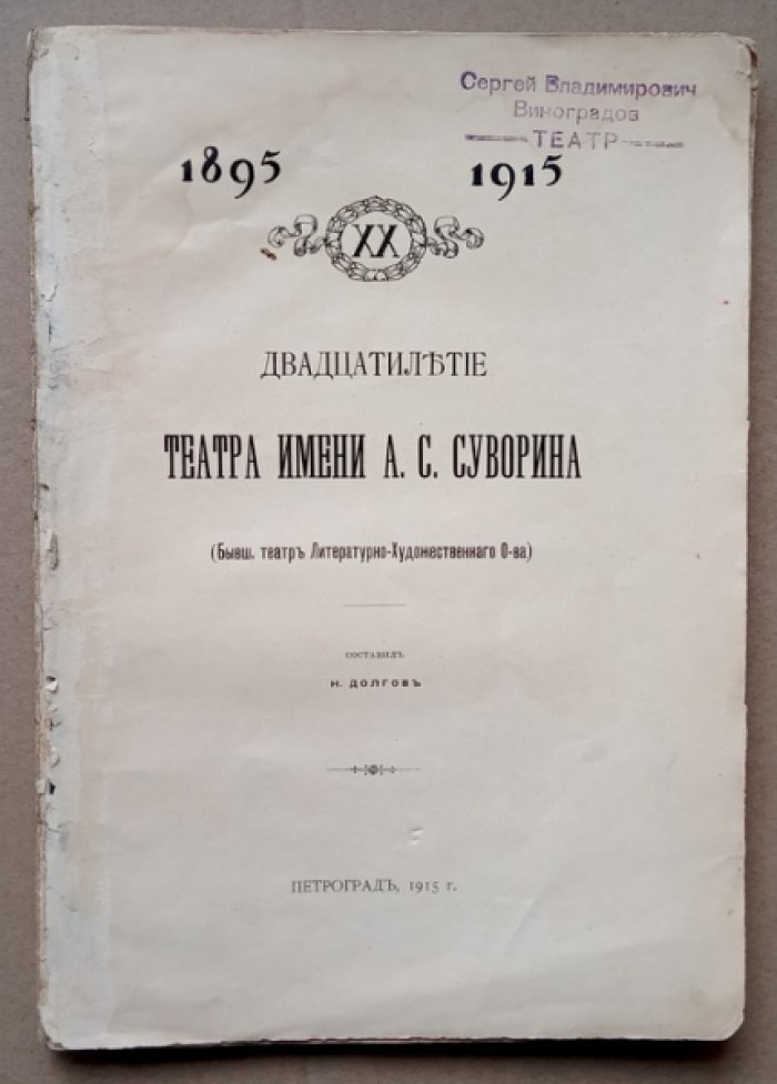 Долгов Н. Двадцатилетие Театра имени А.С. Суворина