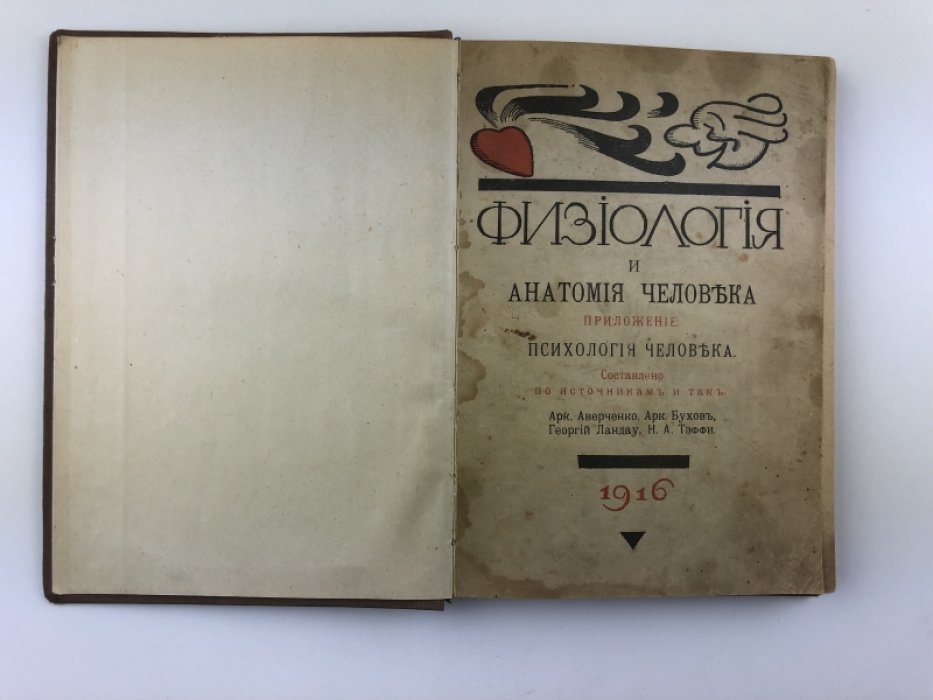 Аверченко, Бухов, Ландау, Тэффи. Анатомия и физиология человека.