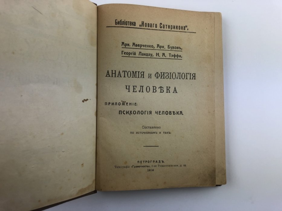 Аверченко, Бухов, Ландау, Тэффи. Анатомия и физиология человека.