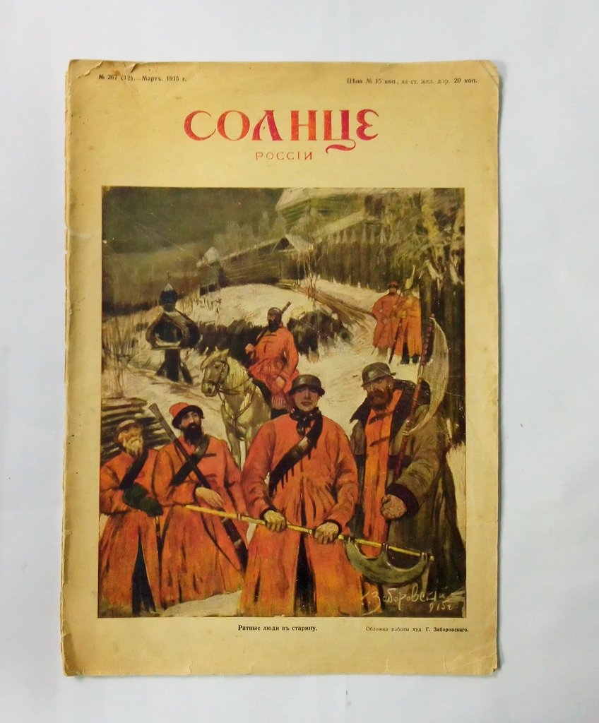 Солнце России.№267(12). Март 1915 г.