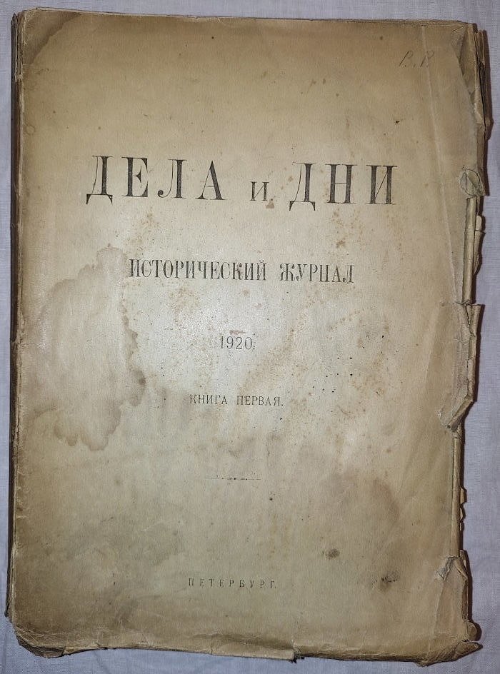 Дела и дни исторический журнал. Книга первая