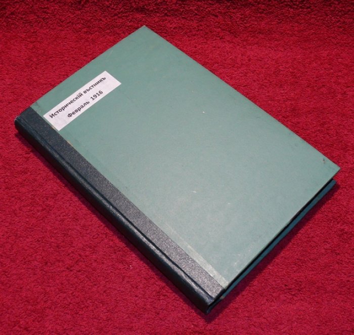 Исторический вестник. Историко-литературный журнал. Том CXLIII. 1916 г. Февраль .