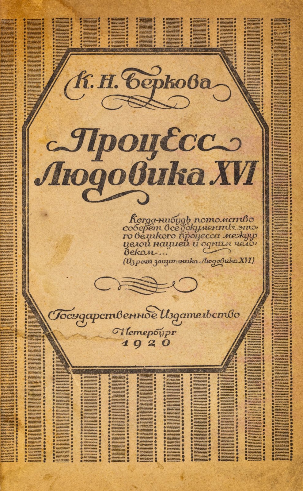 Беркова, К.Н. Процесс Людовика XVI.