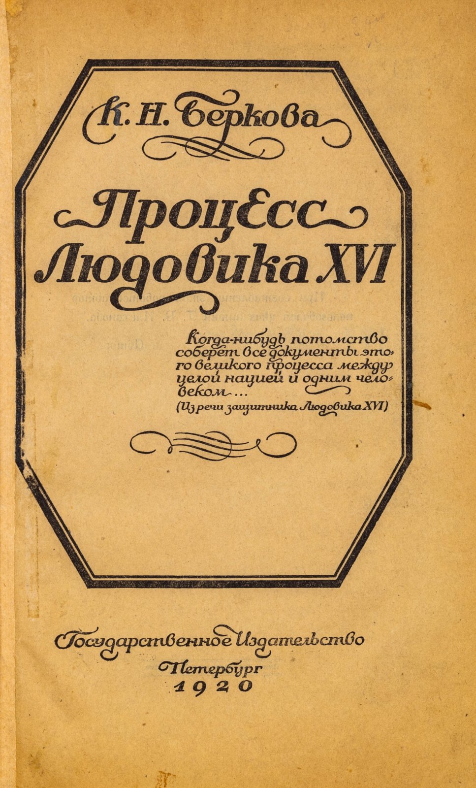 Беркова, К.Н. Процесс Людовика XVI.