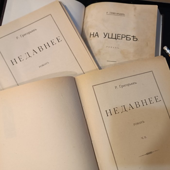 Григорьев Р. (Лемберг, Лемберк Раиса) Недавнее. Роман. Часть 1,2. На ущербе.