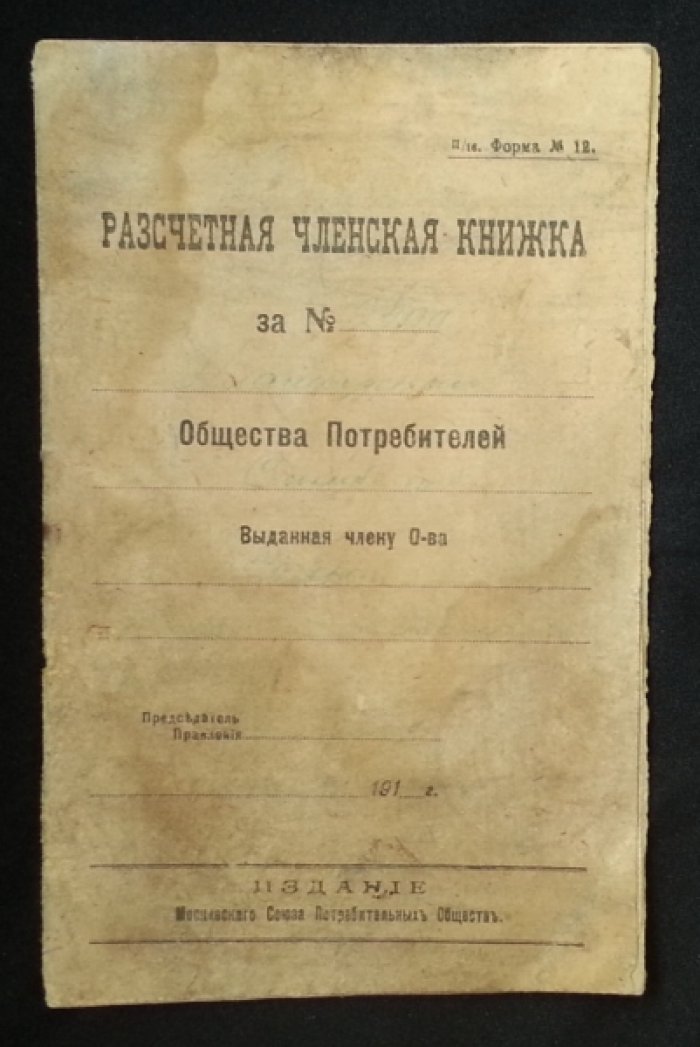 Расчетная членская книжка за №9400 Общества Потребителей.