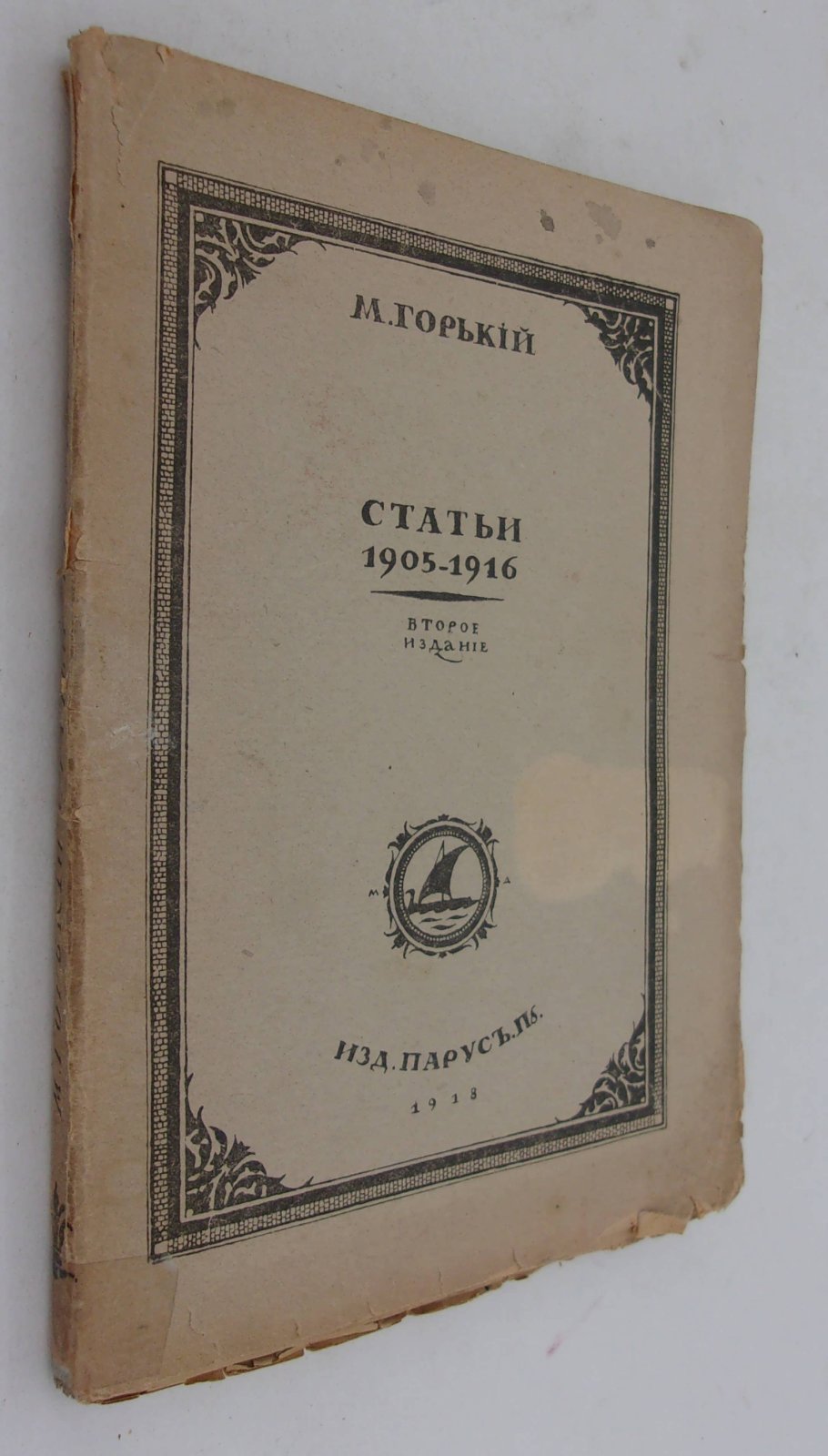 Горький М. Статьи 1905-1916. Изд. второе.