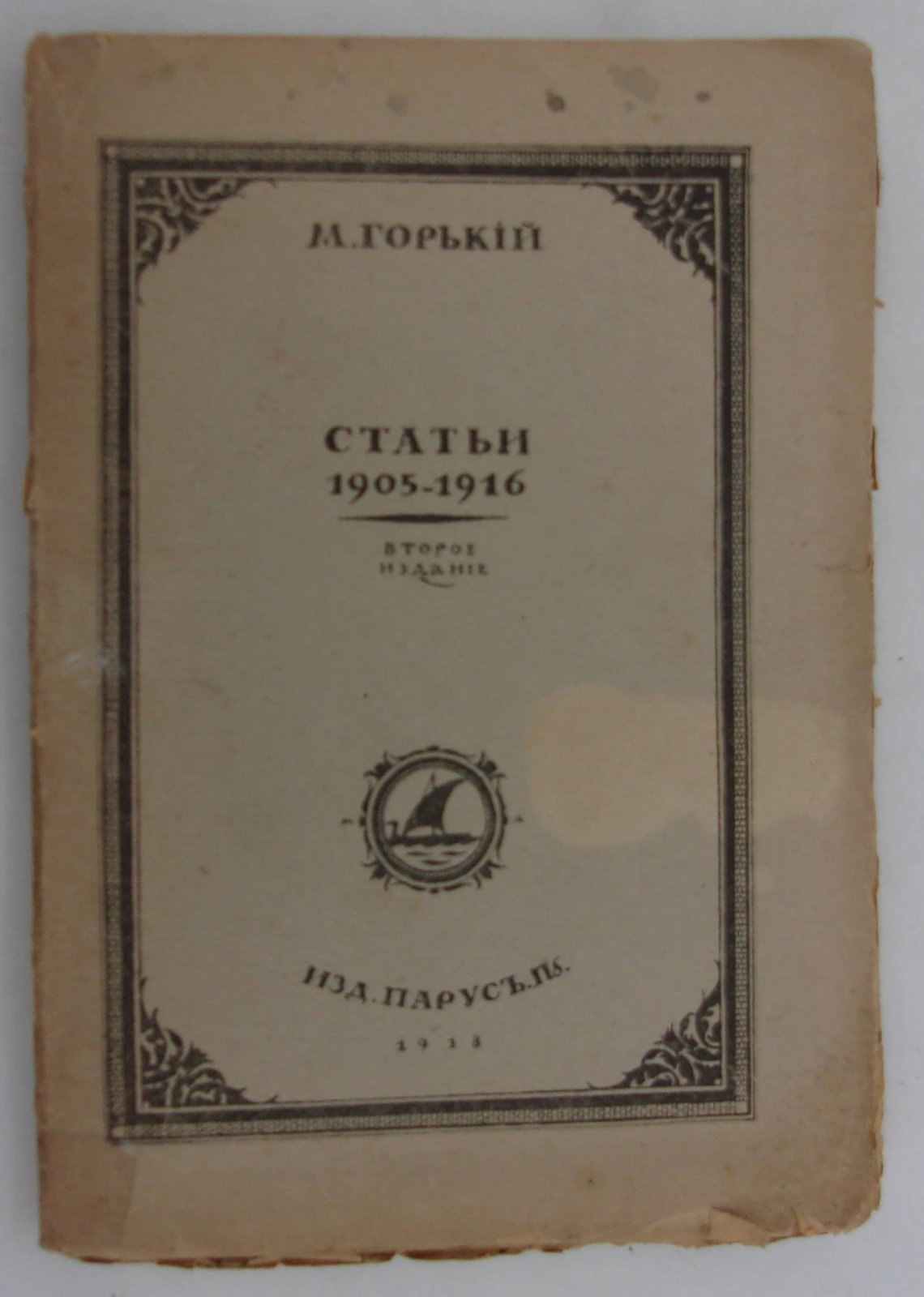 Горький М. Статьи 1905-1916. Изд. второе.
