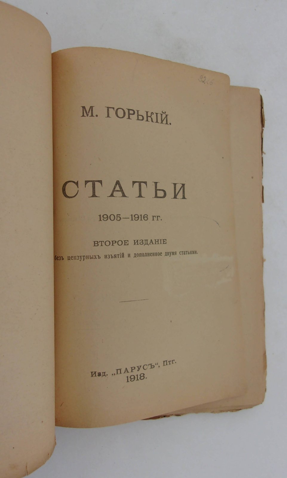 Горький М. Статьи 1905-1916. Изд. второе.