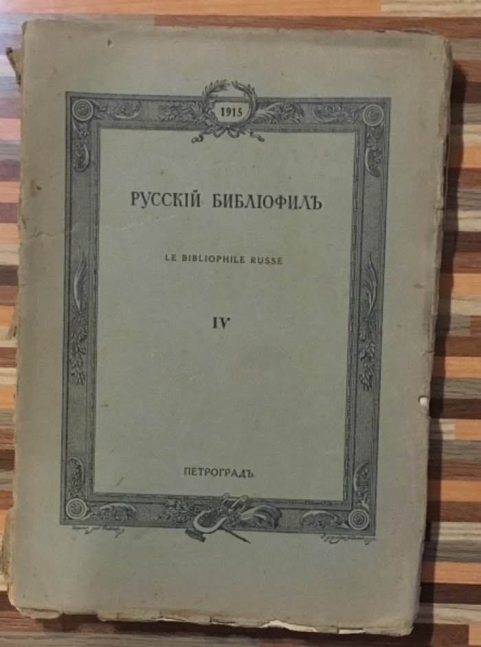 Русский библиофил. Номер 4. Апрель 2015.