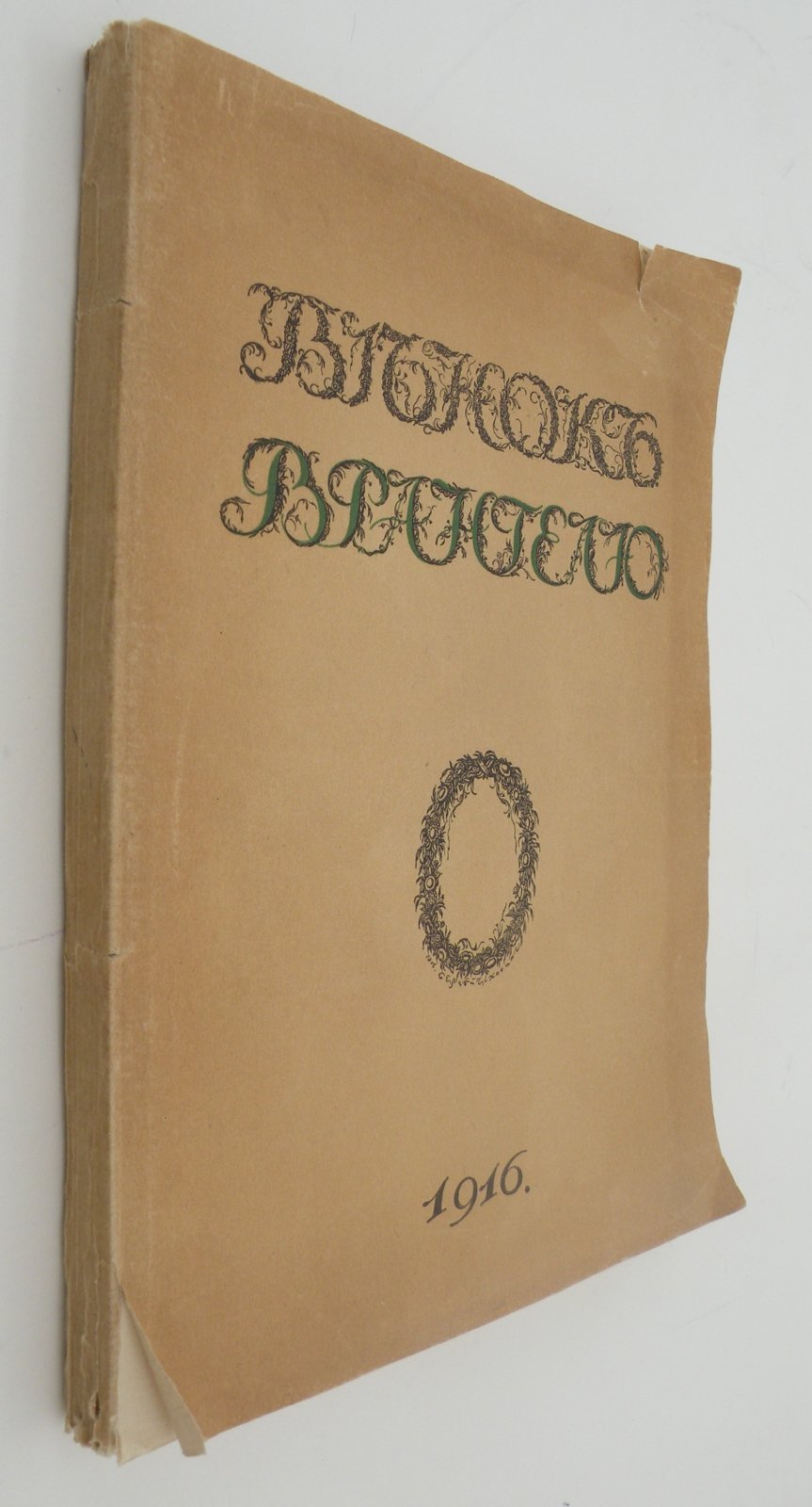 Вейнер П.П., Верещагин В.А., Волконский С.М., и др. Венок Врангелю.