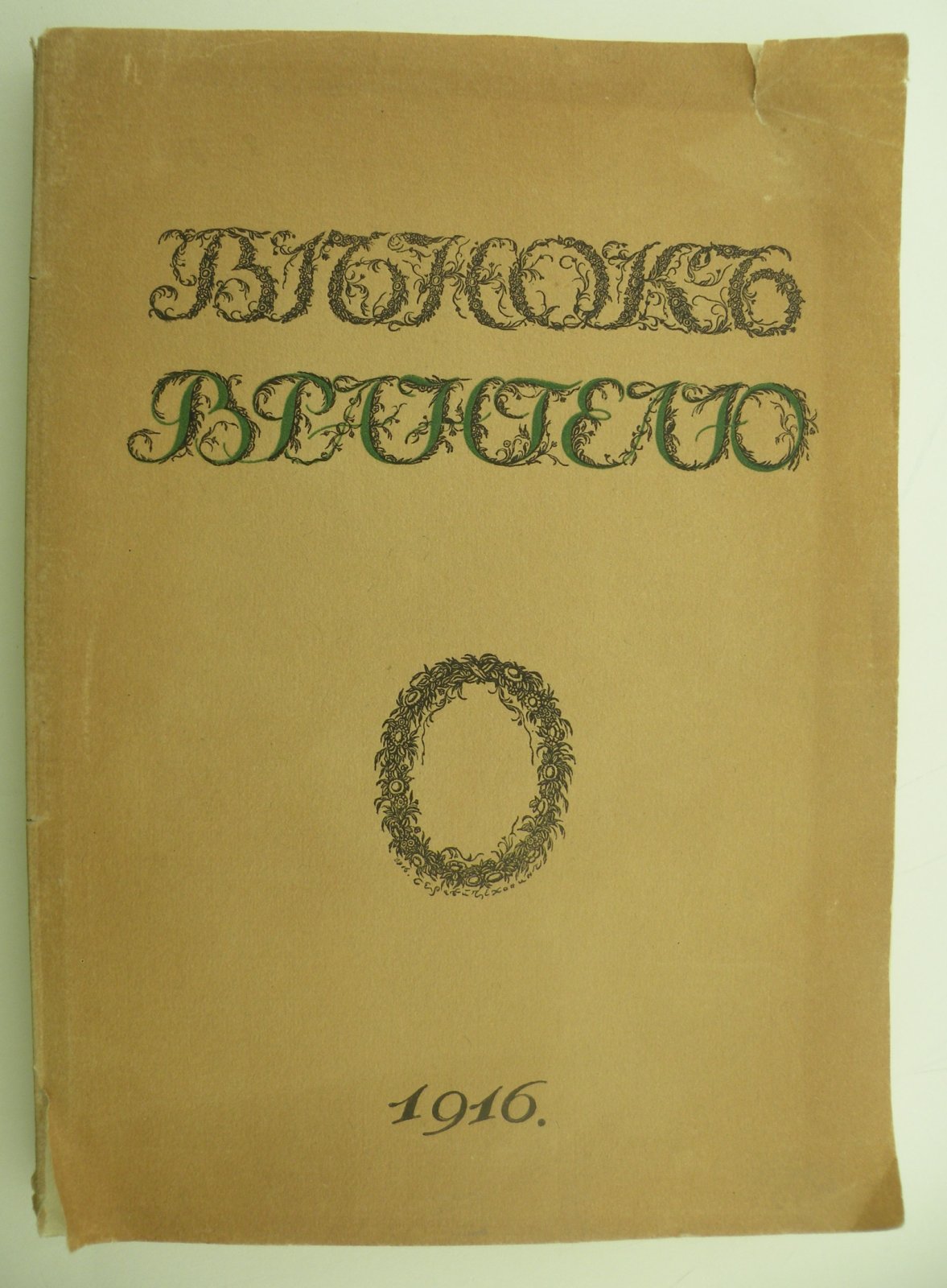 Вейнер П.П., Верещагин В.А., Волконский С.М., и др. Венок Врангелю.