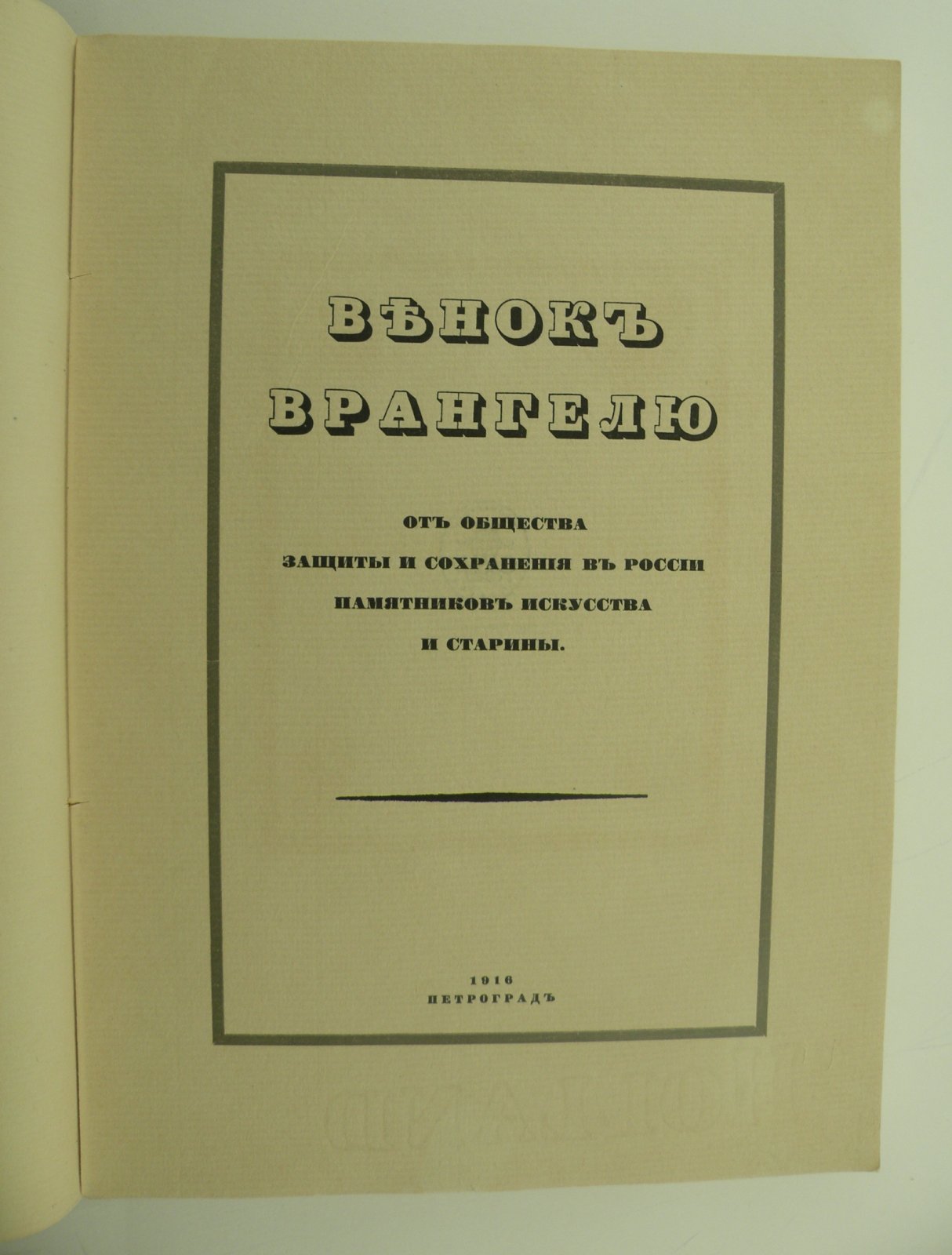 Вейнер П.П., Верещагин В.А., Волконский С.М., и др. Венок Врангелю.