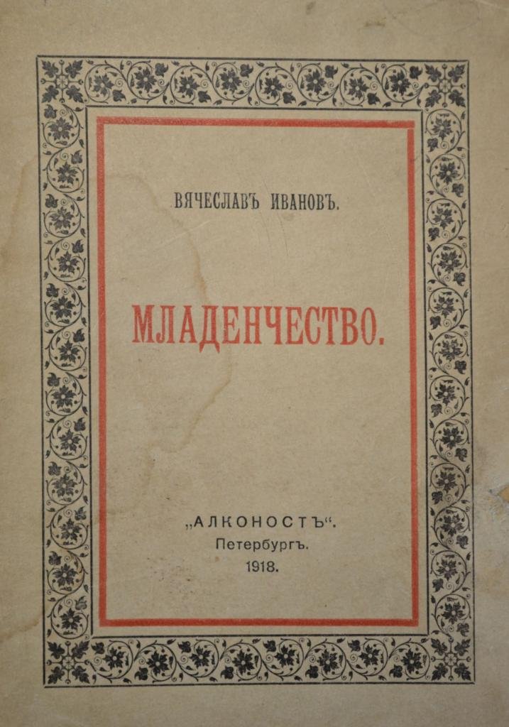 Иванов, В. Младенчество.