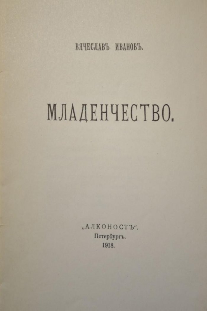 Иванов, В. Младенчество.