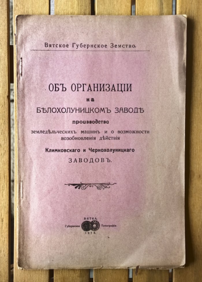 Об организации на Белохолуницком заводе производства земледельческих машин и о возможности возобновления действия Климковского и Чернохолуницкого заводов.