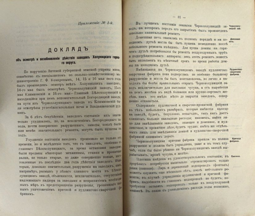 Об организации на Белохолуницком заводе производства земледельческих машин и о возможности возобновления действия Климковского и Чернохолуницкого заводов.