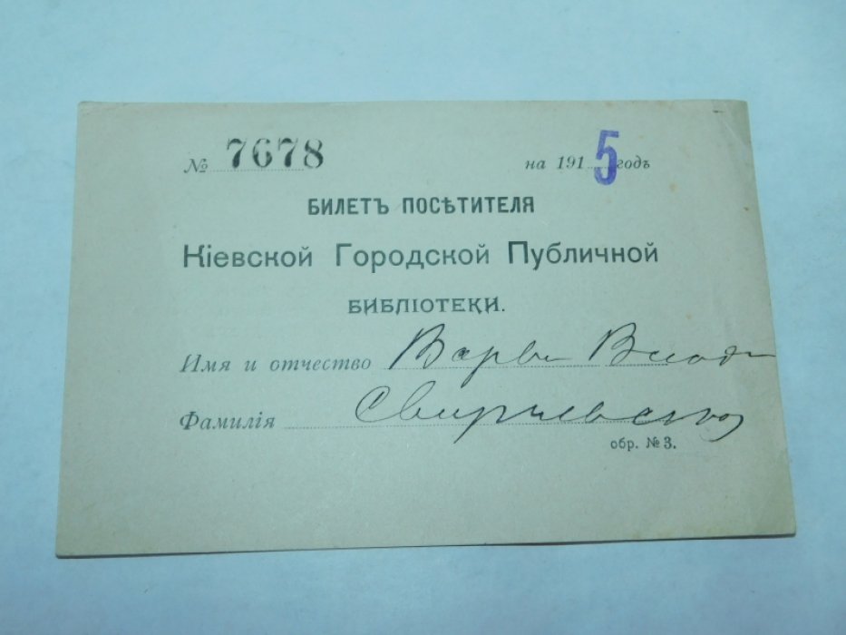 Билет посетителя Киевской Городской Публичной Библиотеки на 1915 год.