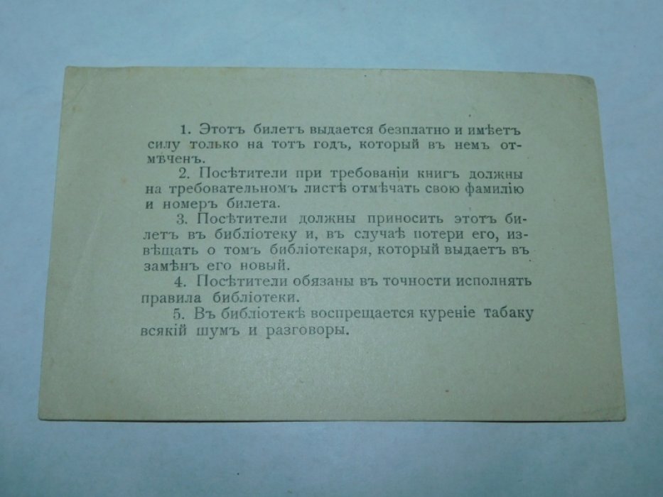 Билет посетителя Киевской Городской Публичной Библиотеки на 1915 год.
