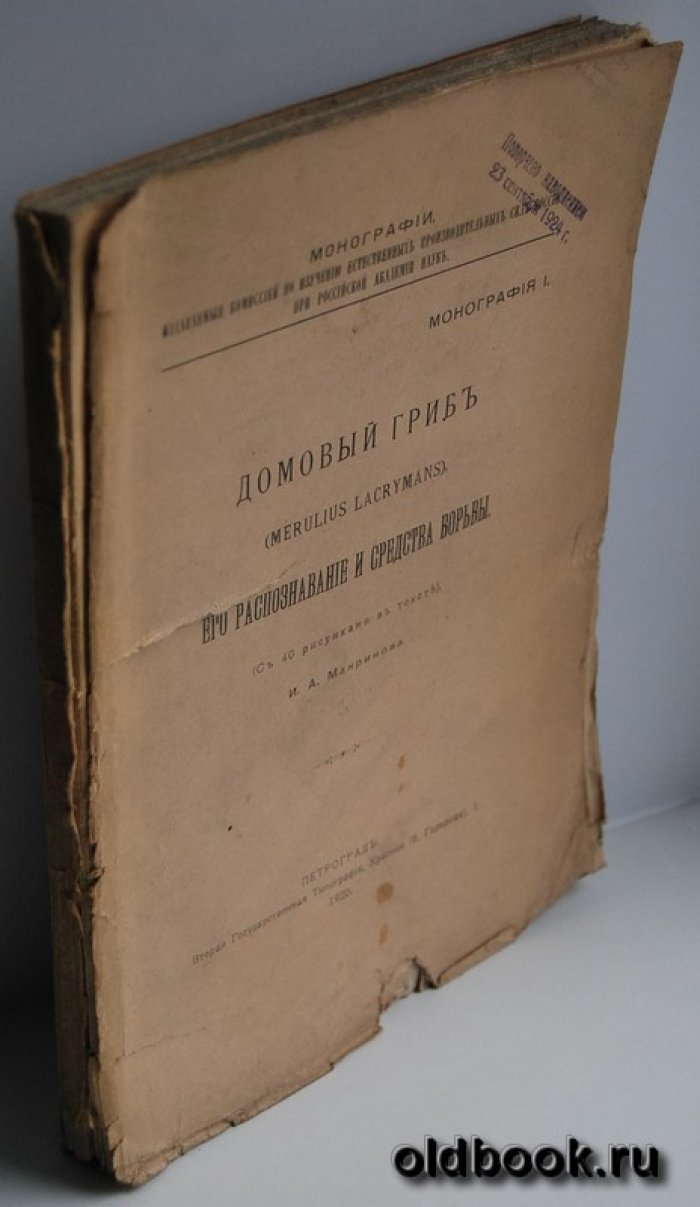 Макринов И.А. Домовый гриб (MERULIUS LACRYMANS), его распознавание и средства борьбы.