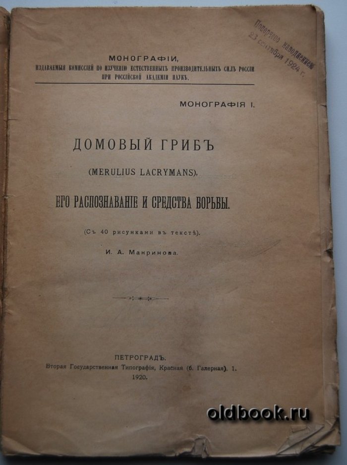 Макринов И.А. Домовый гриб (MERULIUS LACRYMANS), его распознавание и средства борьбы.