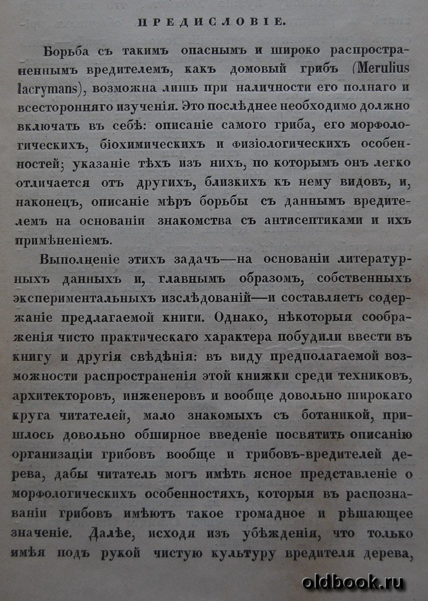 Макринов И.А. Домовый гриб (MERULIUS LACRYMANS), его распознавание и средства борьбы.
