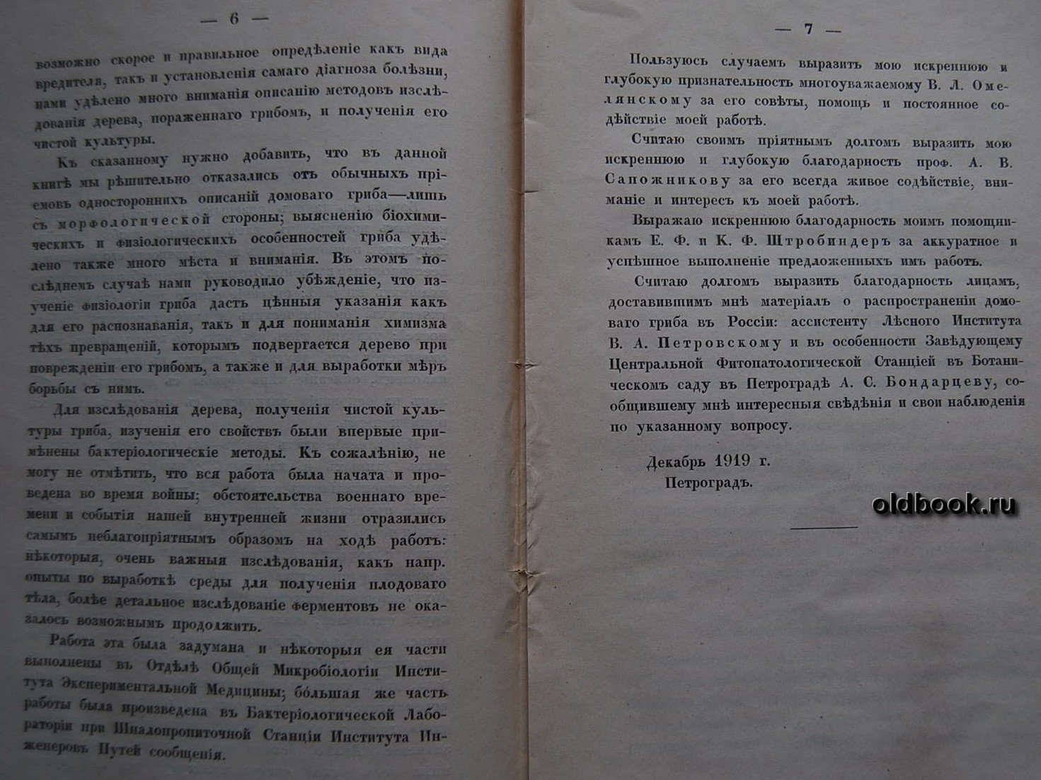 Макринов И.А. Домовый гриб (MERULIUS LACRYMANS), его распознавание и средства борьбы.